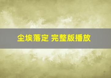 尘埃落定 完整版播放